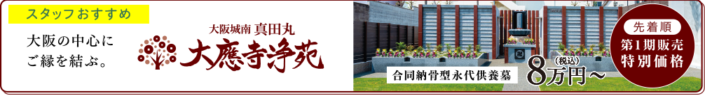 スタッフおすすめのお墓はこちら