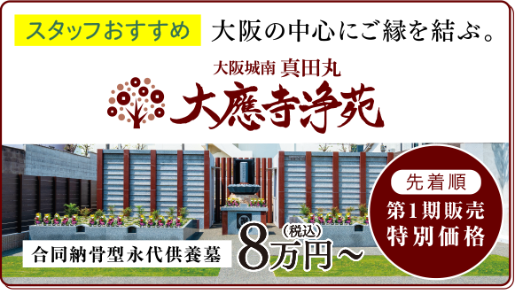 スタッフおすすめのお墓はこちら